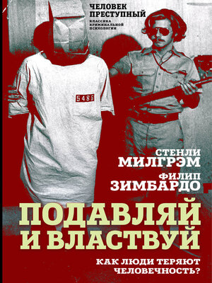 cover image of Подавляй и властвуй. Как люди теряют человечность?